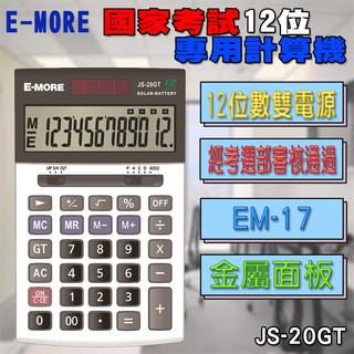 JS-20GT 考選部審核透過 E-MORE 商用型 國家考試 計算機 12位數 塑膠按鍵 金屬面板 雙電源 太陽能