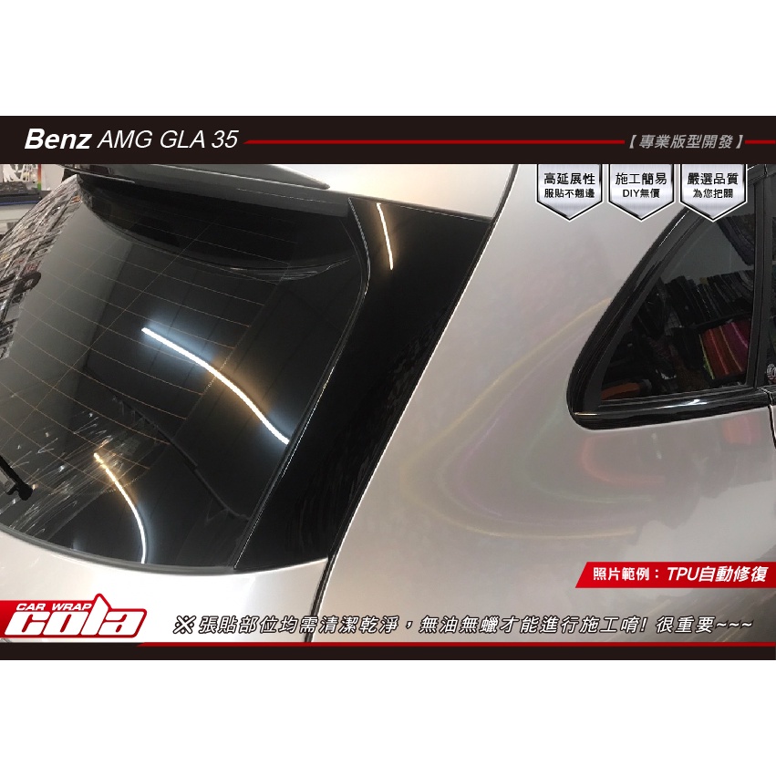 【可樂彩貼】Benz AMG GLA35-後窗飾板-透明犀牛.改色保護貼-直上免裁修-DIY樂趣多 (一對)