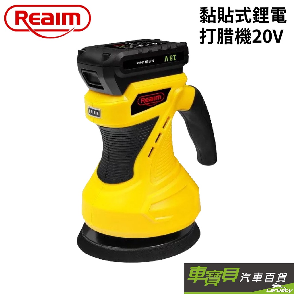 REAIM 萊姆黏貼式鋰電打蠟機 20V