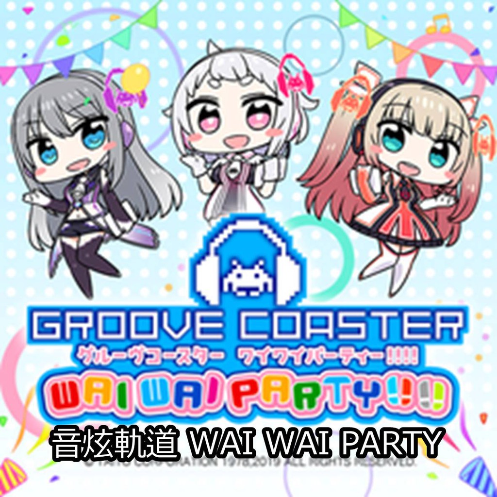 Switch 音炫軌道 WAI WAI Party 數位官方版 節奏遊戲 炫音軌跡 GROOVE COASTER