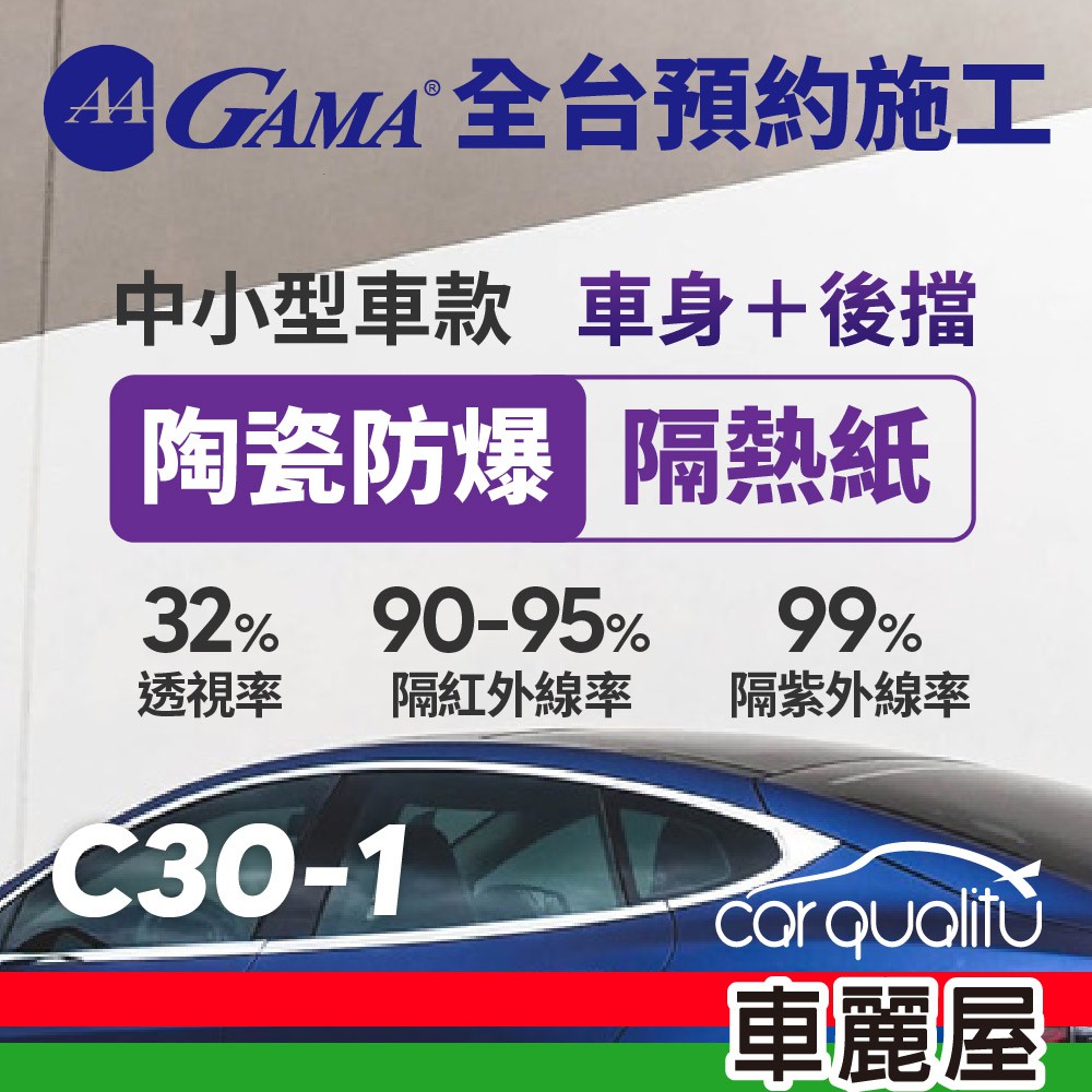 【GAMA】防窺抗UV隔熱紙 陶瓷防爆系列 車身左右四窗＋後擋 送安裝 不含天窗 GAMA-C30-1