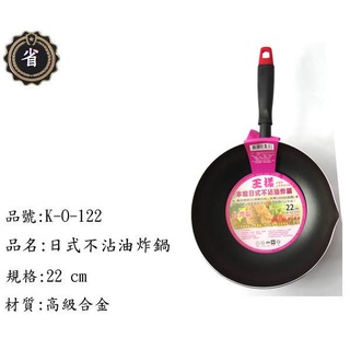~省錢王~ 王樣 日式 不沾 油炸鍋 K-O-122 22CM 鍋子 平底鍋 不沾鍋 炒鍋 臺灣製