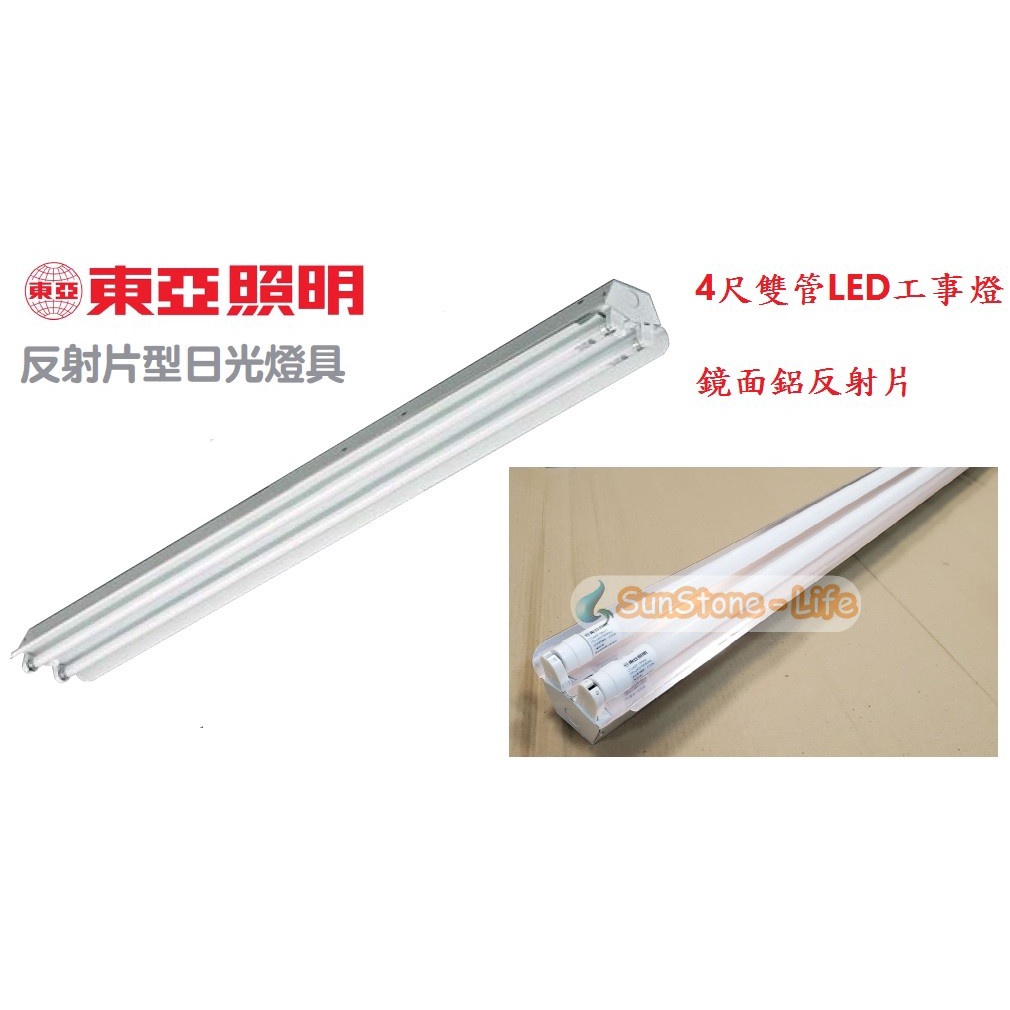 《東亞照明》4尺雙管T8 20W LED燈管*2鋁鏡面反射片工事燈/工字燈，可吸頂/吊管安裝兩用，雙邊供電、懸吊燈