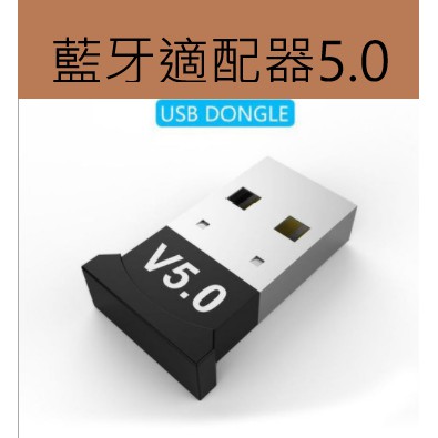 藍牙5.0適配器 USB 藍牙發射器接收器 支援鍵盤滑鼠