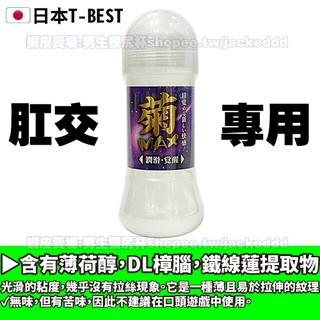 台北現貨🌈破盤價🌈日本T-BEST後庭覺醒菊MAX水溶性潤滑液200ml 不易乾好清洗 自慰潤滑 KY 同志後庭肛交長效