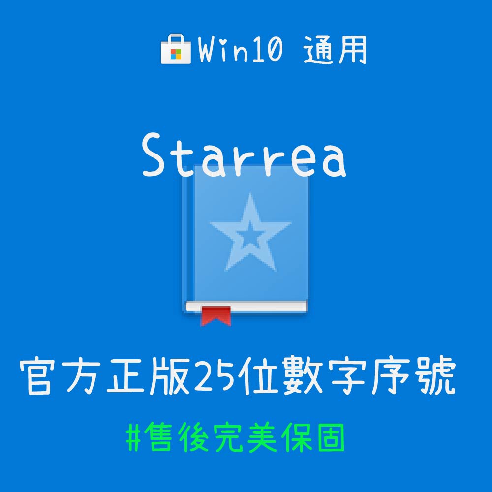 【正版序號】Starrea - EPUB Reading &amp; Annotation  WIN10 PC 軟體兌換碼 序號