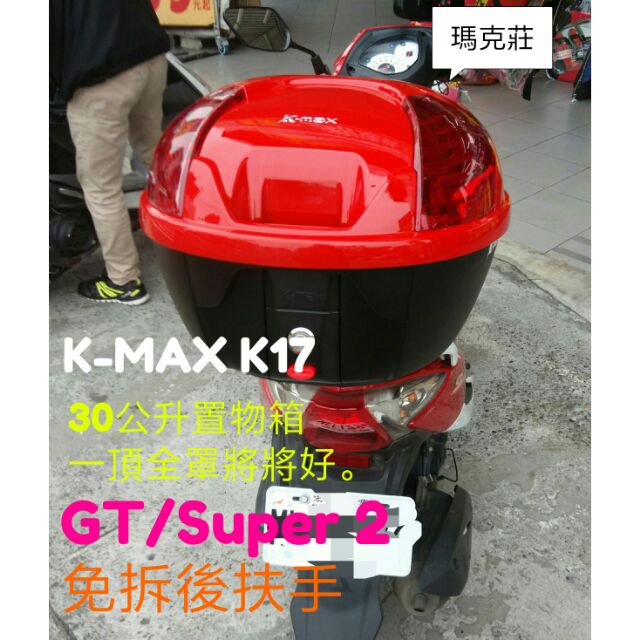 三陽GT/Super 2後箱架免拆扶手及K-MAX K17紅色30公升帥氣置物箱