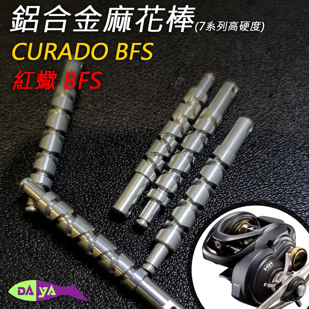[現貨] 鋁合金 麻花棒 紅蠍 BFS CURADO BFS 7系列鋁合金 高硬度 改裝 小烏龜 Shimano