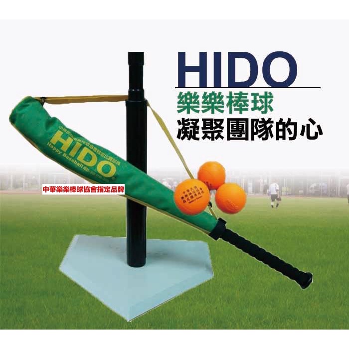 【HIDO樂樂棒球】【可開立電子式發票】 『個人全套組』（含打擊座×1、球棒×1、球×2、帆布袋、輕型壘包組）