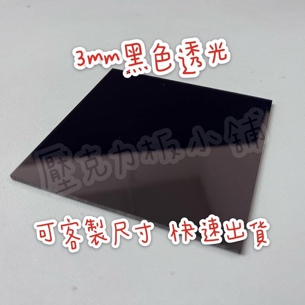 【台灣現貨】厚度3mm 黑色透光壓克力板 A4尺寸壓克力板 壓克力 可客製尺寸 有機玻璃 壓克力板