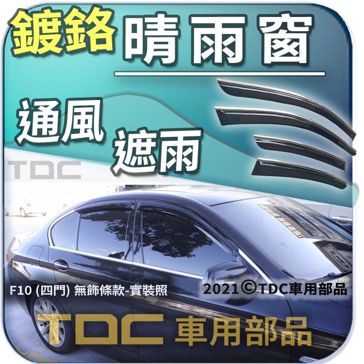 【TDC車用部品】亮條,晴雨窗：BMW,5系,F10,四門,M5,520,528,530,535,寶馬,鍍鉻,遮雨板