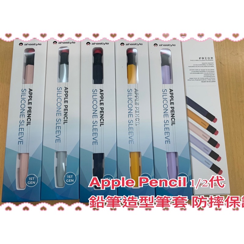 💯💯💯 AHAStyle Apple Pencil 1/2代 鉛筆造型筆套 防摔保護套