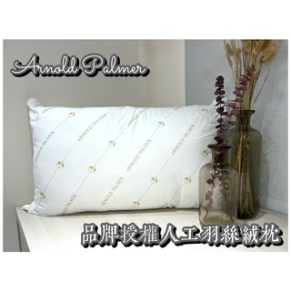 【四季戀寢飾】【Arnold Palmer雨傘牌人工羽絲絨舒柔枕1入】人工羽絲絨枕頭/MIT枕頭/枕心臺灣製造枕頭