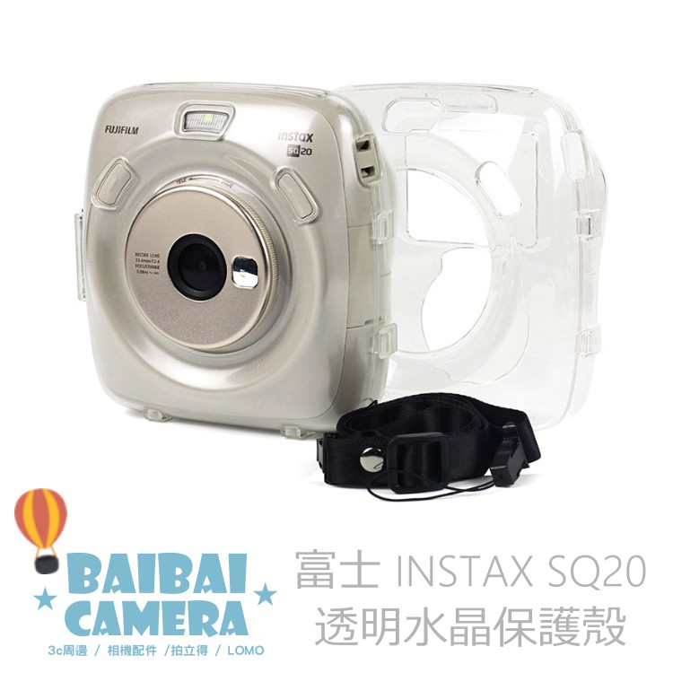 水晶殼 SQ20 保護殼 相機包 透明 拍立得相機包 收納包 拍立得相機 專用款 BaiBaiCamera