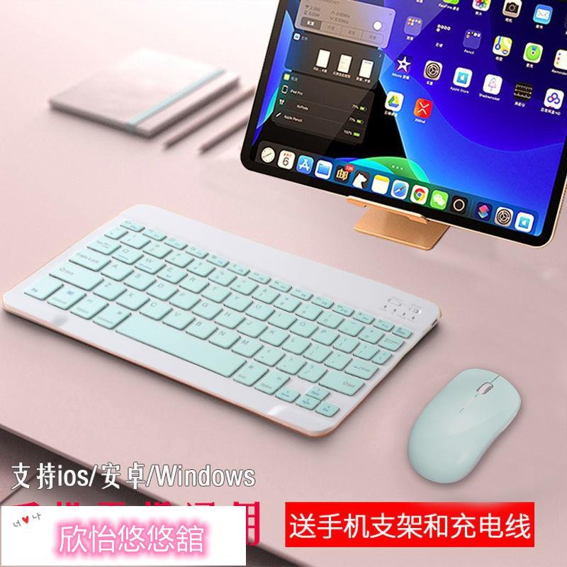 欣怡悠悠舘®iPad藍牙鍵盤鼠標蘋果11手機鍵鼠套裝安卓華為平板小米OPPO通用