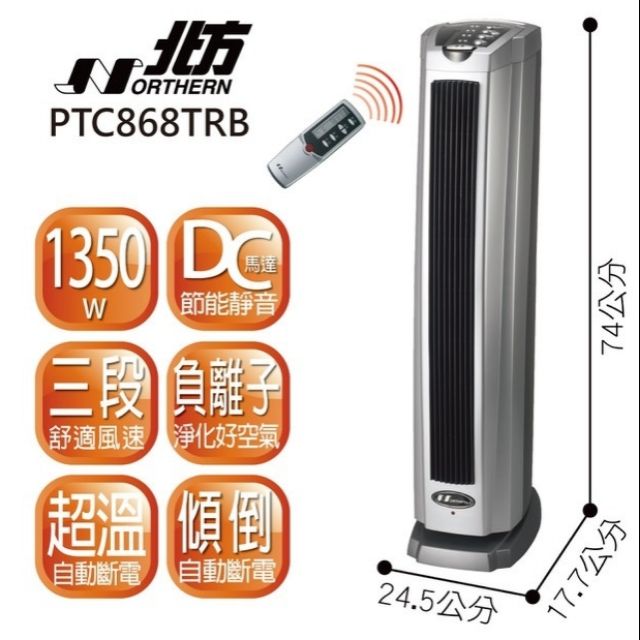 北方 遙控電暖器 PTC868TRB