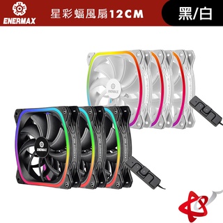 ENERMAX安耐美 星彩蝠 SquA ARGB 12公分風扇 - 三顆包 黑/白