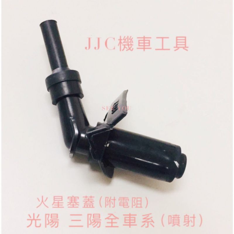 JJC機車工具 光陽三陽車系 原廠型 火星塞蓋 附電阻 火星塞帽 雷霆150 G5 超5 奔騰 MANY JET(噴射)