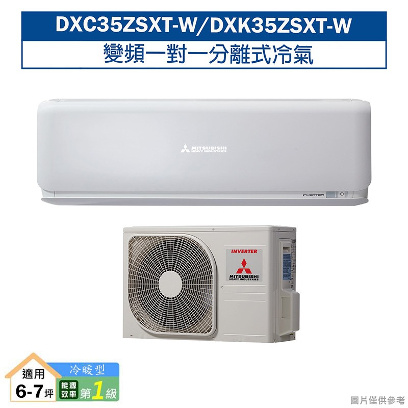 三菱重工DXC35ZSXT-W/DXK35ZSXT-W R32變頻一對一分離式冷氣-冷暖型(含標準安裝) 大型配送