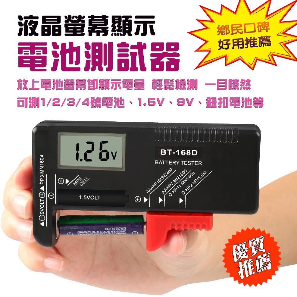 不須自帶電源 BT-168D 液晶型 電池測試器 螢幕顯示 電子測電器 1.5V 9V 鈕扣電池都可以檢測 電池測試儀