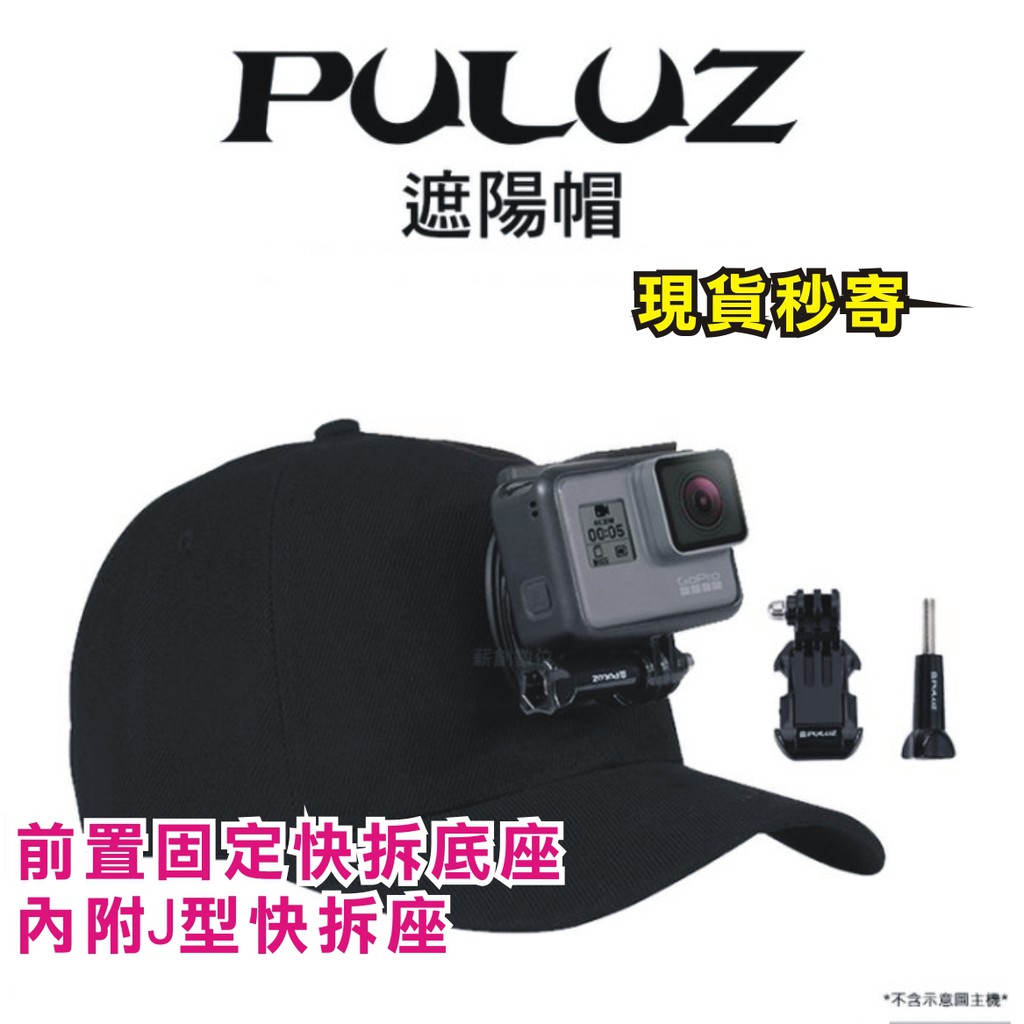 現貨每日發puluz 胖牛pu195 Gopro 遮陽帽副廠配件棒球帽帽子快拆座固定架快拆底座亂賣太郎 蝦皮購物