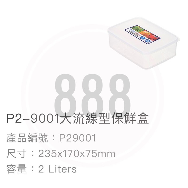 *🦀️ 聯府 KEYWAY  P29001 大流線型 保鮮盒 長方 塑膠 收納
