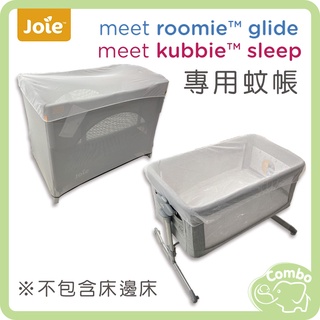奇哥Joie 床邊床 嬰兒床 專用蚊帳 kubbie roomie glide