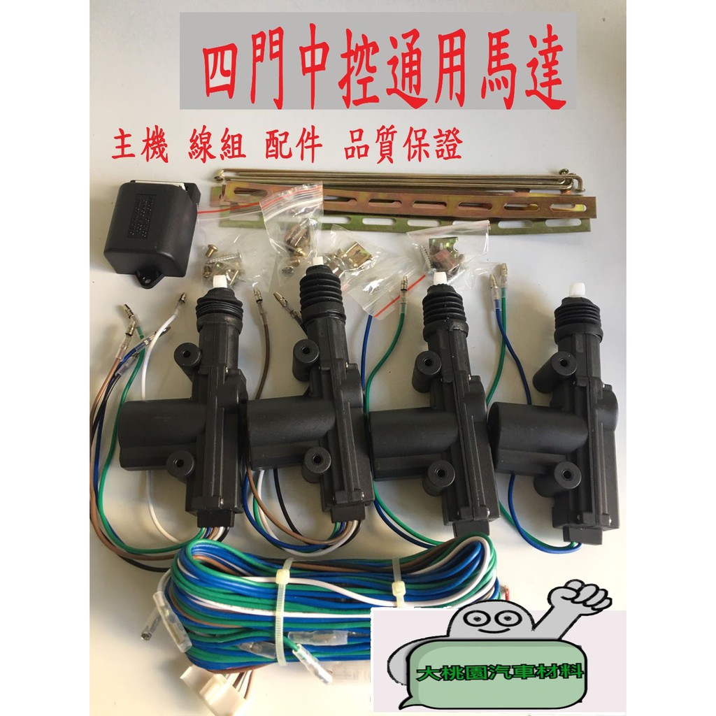 【新品特價中】四門馬達中控鎖 / 12V 汽車車門開關./ 金福相.T1.三菱.凌利.威力.得利卡.箱型車.貨車