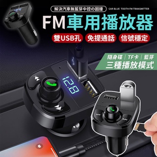 車用MP3 車用免持藍芽 藍芽MP3播放器 車載雙USB車充 藍芽播放 雙USB車充 播音樂 藍芽/SD卡/隨身碟播放