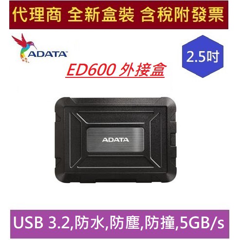全新 ADATA 威剛 ED600 2.5吋 外接盒 防水 防塵 防撞 SSD 硬碟 通用外接盒 硬碟盒