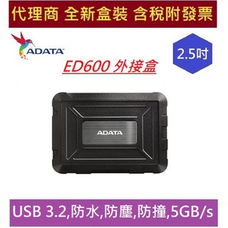 全新 ADATA 威剛 ED600 2.5吋 外接盒 防水 防塵 防撞 SSD 硬碟 通用外接盒 硬碟盒