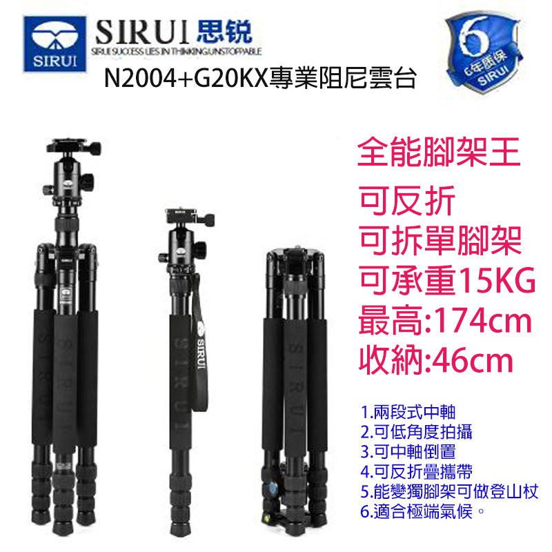 思銳 SIRUI N2004+G20KX 阻尼雲台 三腳架 單腳架 公司貨 6年保固 承重15KG