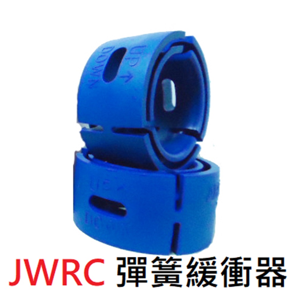 【JWRC】彈簧緩衝器 三片式  A型(車麗屋) 送安裝 兩入