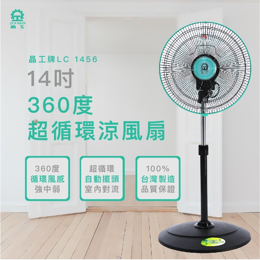 晶工牌14吋  超靜音循環涼風扇 LC-1456 循環扇 電風扇 涼風扇 360度電扇 旋轉風扇 台灣製