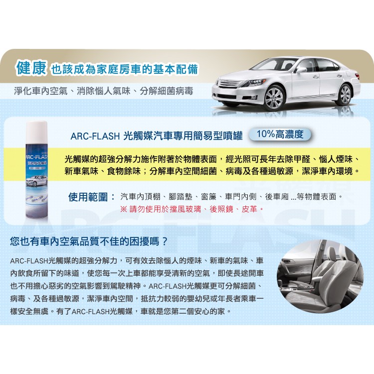Arc Flash光觸媒 10 高濃度汽車專用簡易型噴罐 0ml 淨化車內空氣 除甲醛 分解細菌 蝦皮購物