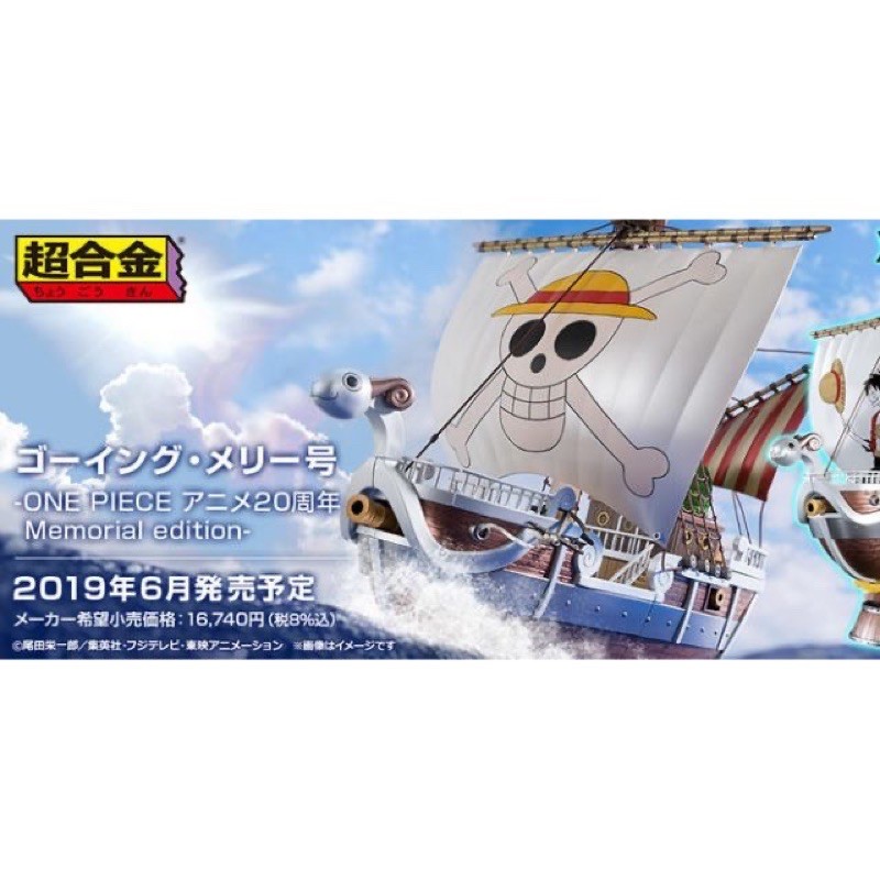 新しい到着 One ゴーイング メリー号 超合金 Piece Memor アニメ周年 フィギュア Wbriaxyq