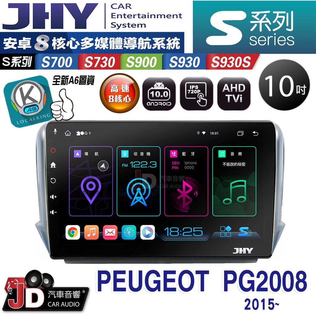 【JD汽車音響】JHY S700/S730/S900/S930S PEUGEOT PG2008 2015~ 安卓機