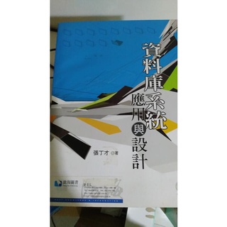資料庫系統應用與設計 張丁才