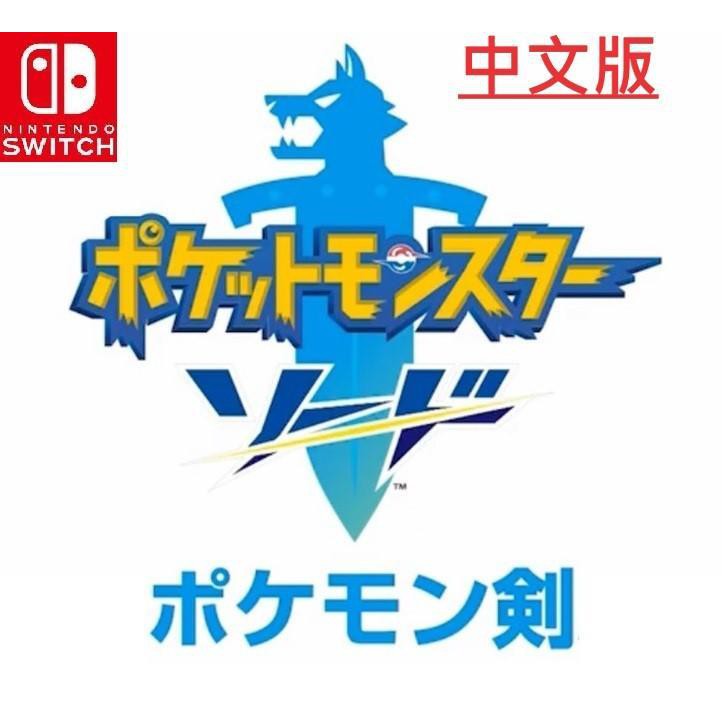 [便宜遊戲館]  現貨 NS 精靈寶可夢 劍 中文版 另有盾 神奇寶貝 SWITCH