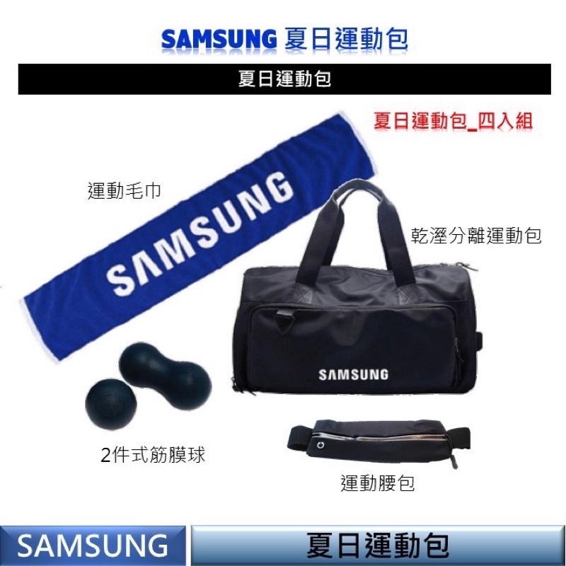 Samsung 夏日運動包四入組