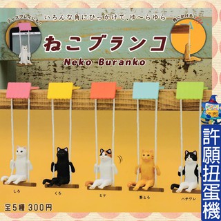 【許願扭蛋機】『現貨』 貓咪盪鞦韆 全5種 KITAN 扭蛋 轉蛋 貓 貓咪 貓奴 鞦韆 盪鞦韆 公仔 玩具
