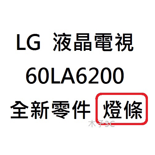 【木子3C】LG 電視 60LA6200 燈條 一套十條 每條8燈 全新 LED燈條 電視維修