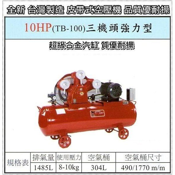 【優質五金~來電詢價】全新 台灣製 寶馬 10HP 三相 皮帶式 TB-100 三機頭 強力型 空壓機