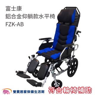 富士康 鋁合金仰躺款水平椅 FZK-AB 贈好禮 可折背收合 躺式輪椅 移位輪椅 高背輪椅 移位型輪椅 躺式輪椅