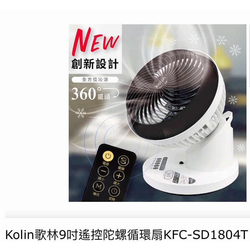 Kolin歌林9寸遙控循環扇KFC-SD1804T