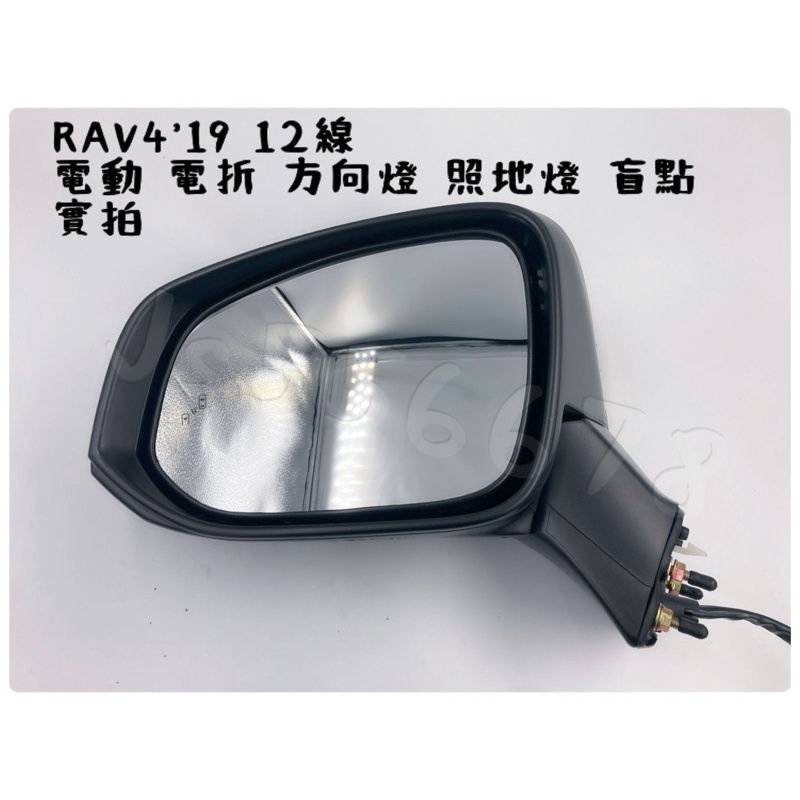 豐田 TOYOTA  RAV4 19 20  12P 電動 電折 除霧 方向燈 照地燈 盲點 後視鏡