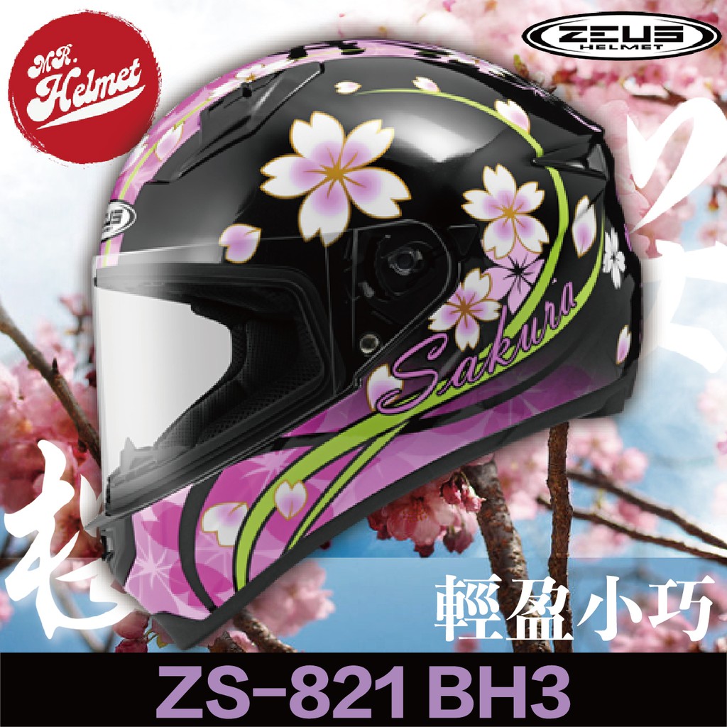 【安全帽先生】ZEUS 安全帽 ZS-821 BH3 珍珠黑黑紫  821 輕量化 櫻花 日本風 小帽體 贈好禮 免運