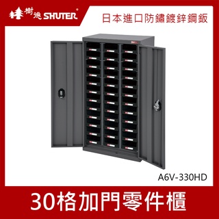 樹德SHUTER零件櫃/30格/加門零件櫃/A6V-330HD｜史泰博