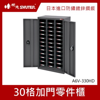 樹德SHUTER 零件櫃 30格 A6V-330HD 加門零件櫃 零件箱 零件收納櫃 抽屜分類整理櫃 置物箱 收納盒