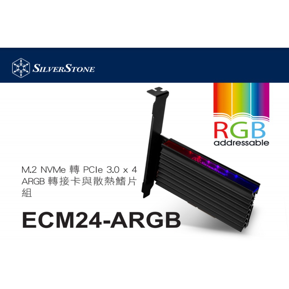 小白的生活工場*銀欣(ECM24-ARGB)M.2 NVMe轉PCIe 3.0 x4 ARGB轉接卡與散熱鰭片組
